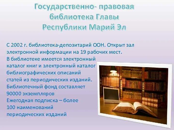 Правовая библиотека. Электронный зал в библиотеке. Государственно правовая библиотека главы Республики Марий Эл. Библиотека руководителя книги. Библиотека правовых актов