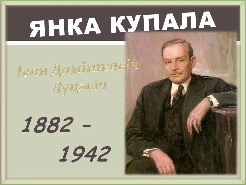 Настоящие имена янки купалы и якуба коласа. Портрет Якуба Колоса и Янки Купалы.