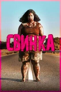 Свинка 2022