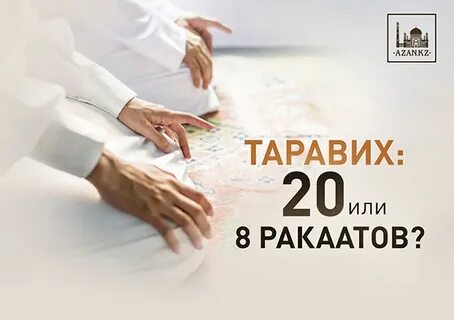 Как читать 8 ракаатов