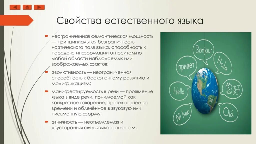 5 естественных языков. Естественные языки. Свойства языка. Естественные и искусственные языки презентация. Генерация естественного языка.