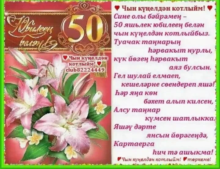 50 лет женщине на татарском. Юбилей 50 яшь открытка. С юбилеем котлаулар. Открытки с юбилеем женщине на татарском. Юбилей 50 котлау.