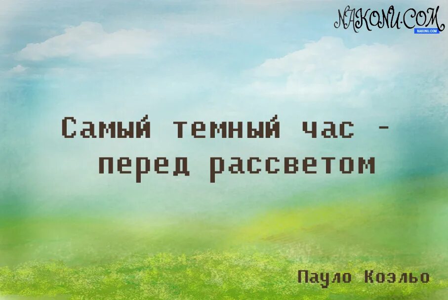 Всё всегда заканчивается. Все всегда заканчивается хорошо. Всё всегда заканчивается хорошо если. Цитата всё всегда заканчивается хорошо.