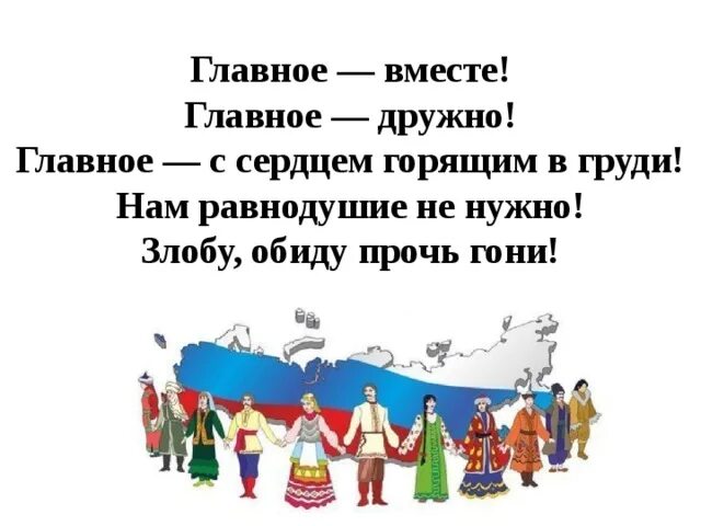 Разговоры о важном рабочий лист единство народов. День народного единства классный час. день народного единства мы вмес. главное вместе главное дружно. слоганы о единстве народов.