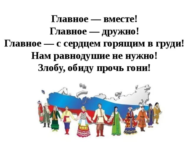 Классный час единство народа. День народного единства классный час. День народного единства мы вмес. Главное вместе главное дружно. Слоганы о единстве народов.