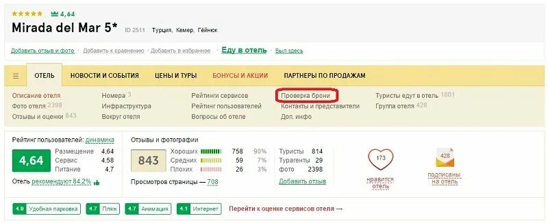 Проверить бронирование отеля. Проверить бронирование отеля