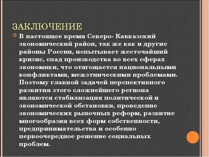 Перспективы развития Северо Кавказского. Вывод Северо Кавказского экономического района. Вывод Северного Кавказа экономического района. Вывод по Северо Кавказскому экономическому району.