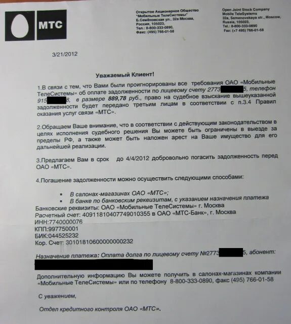 Пришло сообщение от мтс о подтверждении персональных. Письмо от мтс о задолженности. письмо от мтс о задолженности по лицевому счету. пришло уведомление от мтс о задолженности. письмо от банка о задолженности.