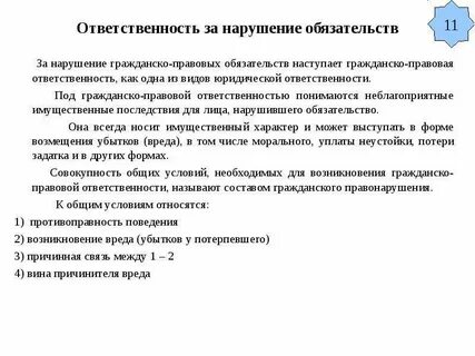 Ответственность за нарушение обязательств