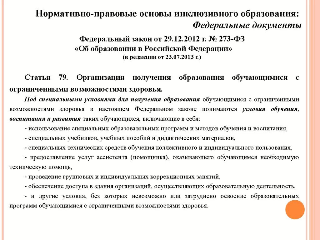Инклюзивное образование правовой документ