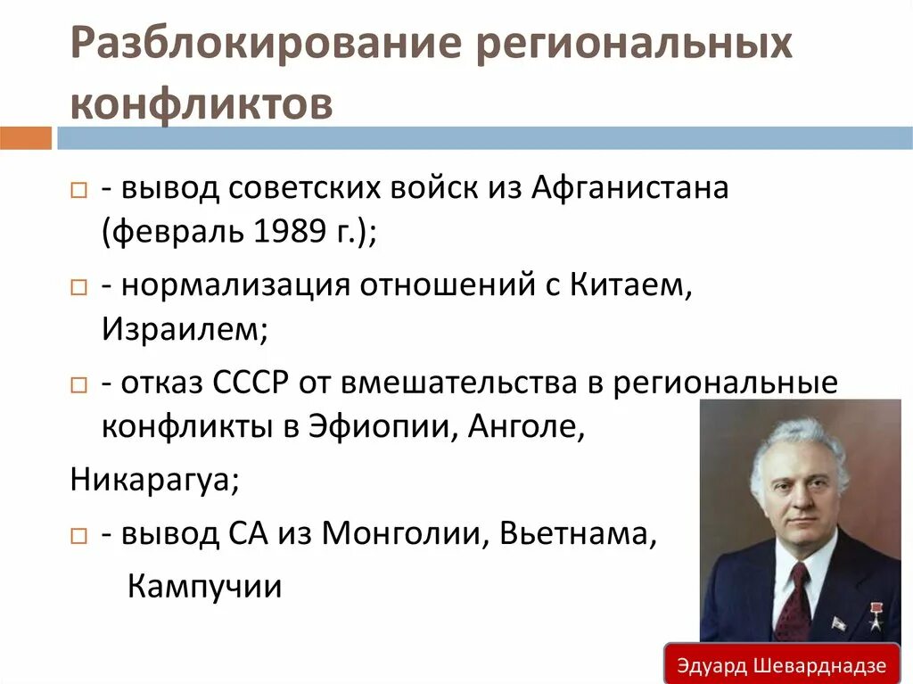 Какие шаги предпринимало советское руководство. Разблокирование региональных конфликтов 1985-1991. Разблокирование региональных конфликтов. Причины региональных конфликтов. Региональные конфликты СССР.