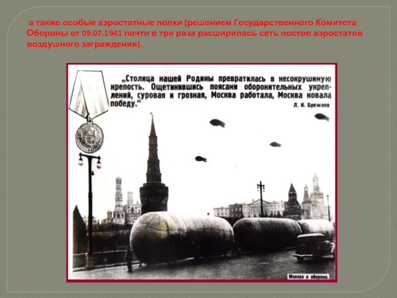 Также особое. Аэростаты в Москве 1941. Заградительные аэростаты в Москве 1941. Аэростаты во время войны в Москве. Аэростаты воздушного заграждения.