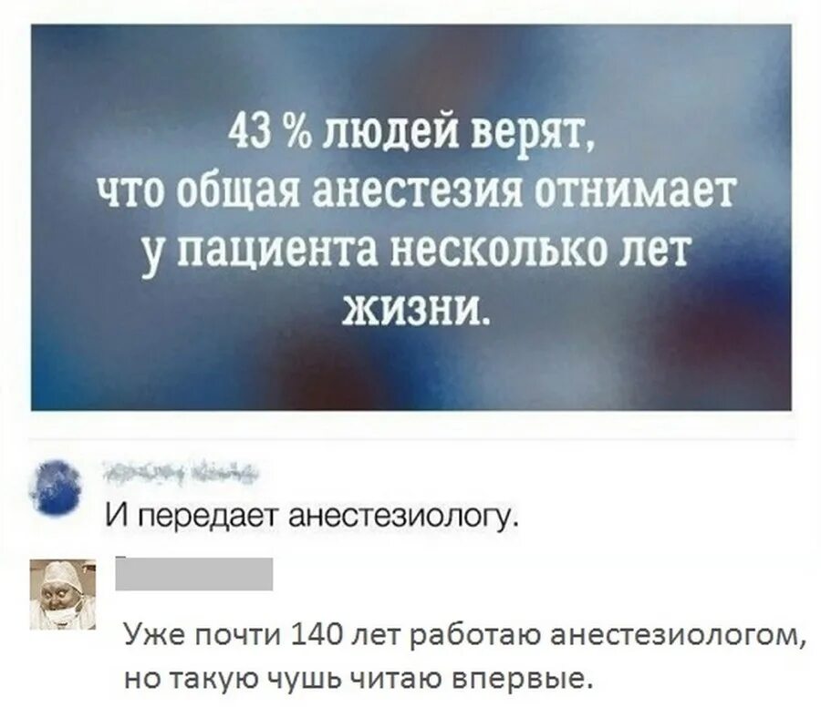 Наркоз отнимает. Анестезия отнимает несколько лет. анестезиолог отнимает годы жизни. анекдот про анестезиолога 140 лет. ржачные комментарии.
