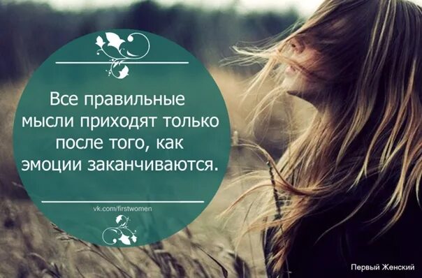 Как выразить короче следующие мысли все обрадовались. Цитаты про мысли в голове. правильные мысли. правильные мысли цитаты. хорошие мысли.