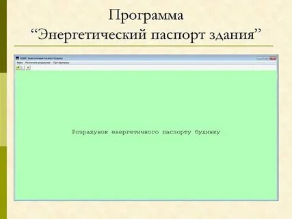 Энергетическая программа