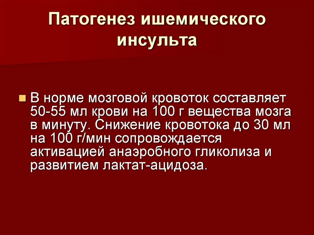 Патогенез ишемического инсульта. Механизм развития ишемического инсульта. этиология инсульта головного мозга. патогенез инсульта головного мозга.