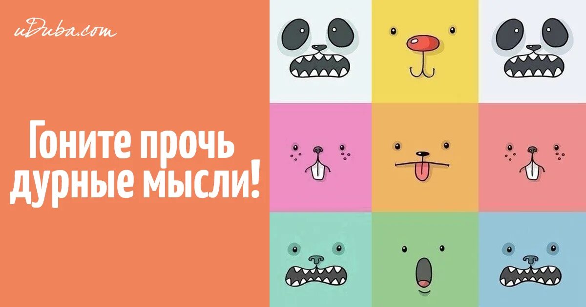 гоните прочь людей которые. гоните прочь мысли которые делают вас несчастными. гоните прочь мысли которые делают. гоните мысли прочь. думаю прочь.