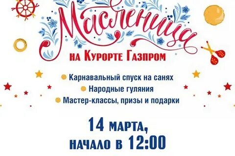 Масленица в сочи афиша
