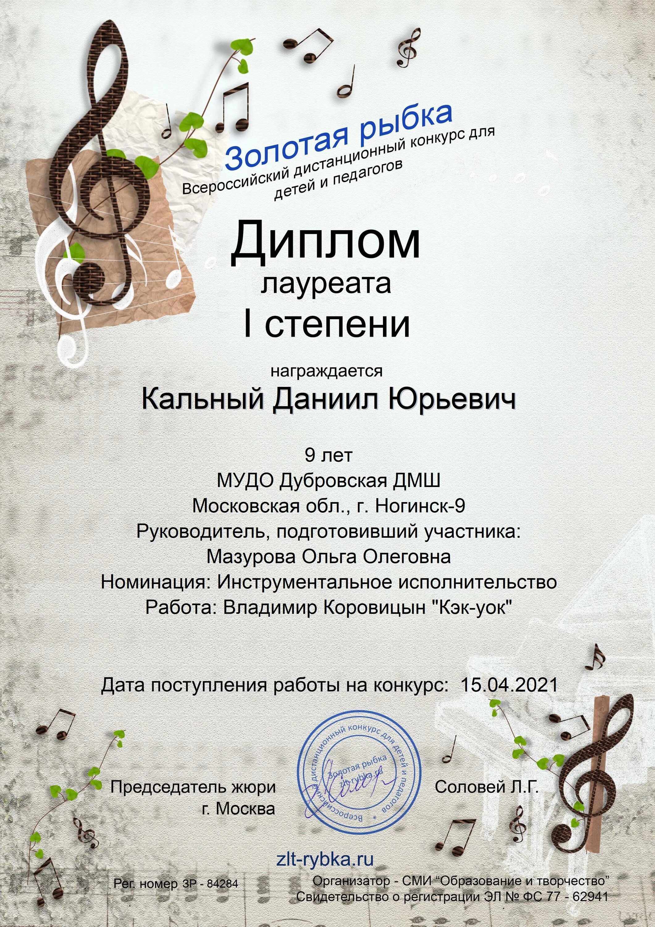 Всероссийские музыкальные конкурсы для детей. Номинации для конкурса вокалистов. Грамота вокального конкурса.