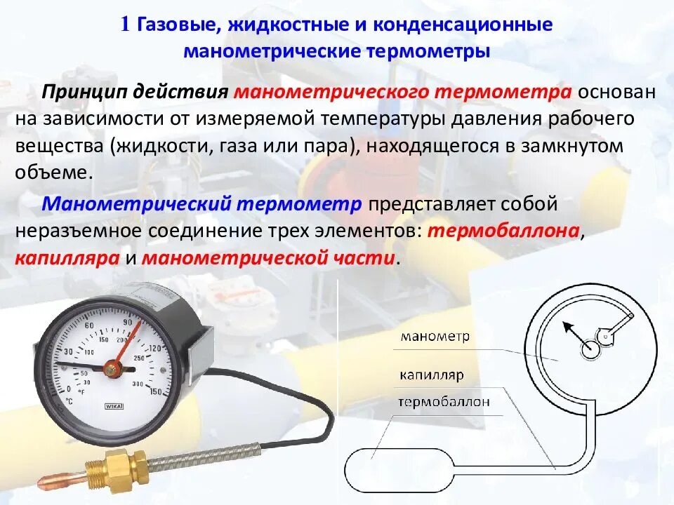 В каком изменяется давления. Манометрические термометры принцип действия. Конденсационные манометрические термометры. Предел измерения газового манометрического термометра. Манометрические термометры схематично.