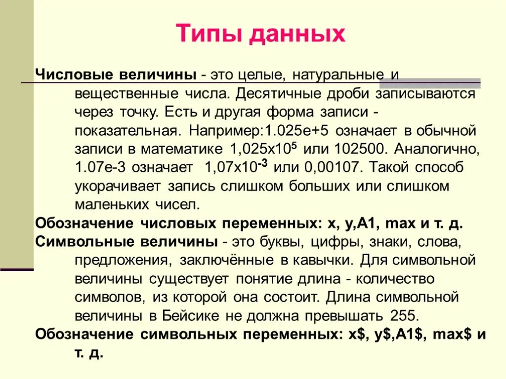 Величины целый вещественный. Числовой Тип величины. Величины вещественного типа. Символьный Тип величины примеры. Типы величин числовые величины.