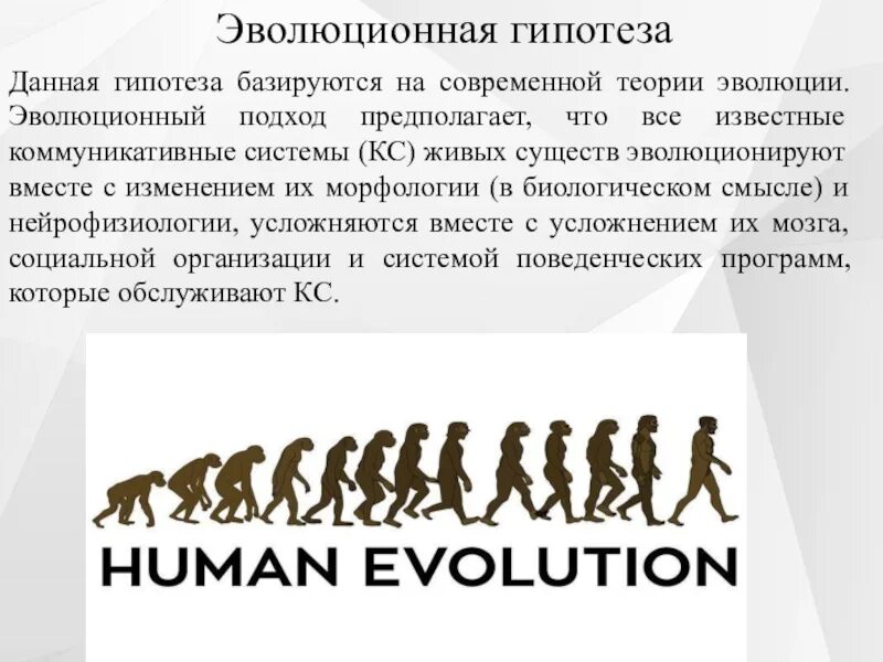 Эволюционная теория. Современные гипотезы эволюции. Эволюционный подход. Эволюционное учение.