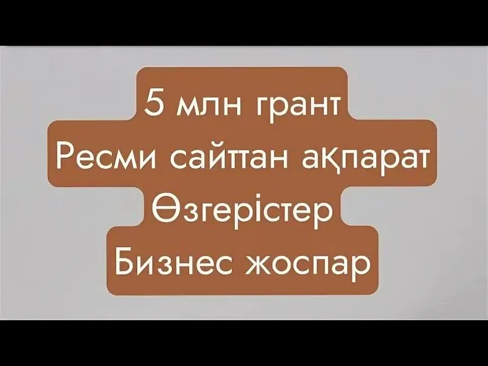 Қайтарымсыз грант 5 млн. Қайтарымсыз грант 5 млн. 5 миллион грант. Қайтарымсыз грант 5 млн. 5 миллион грант.