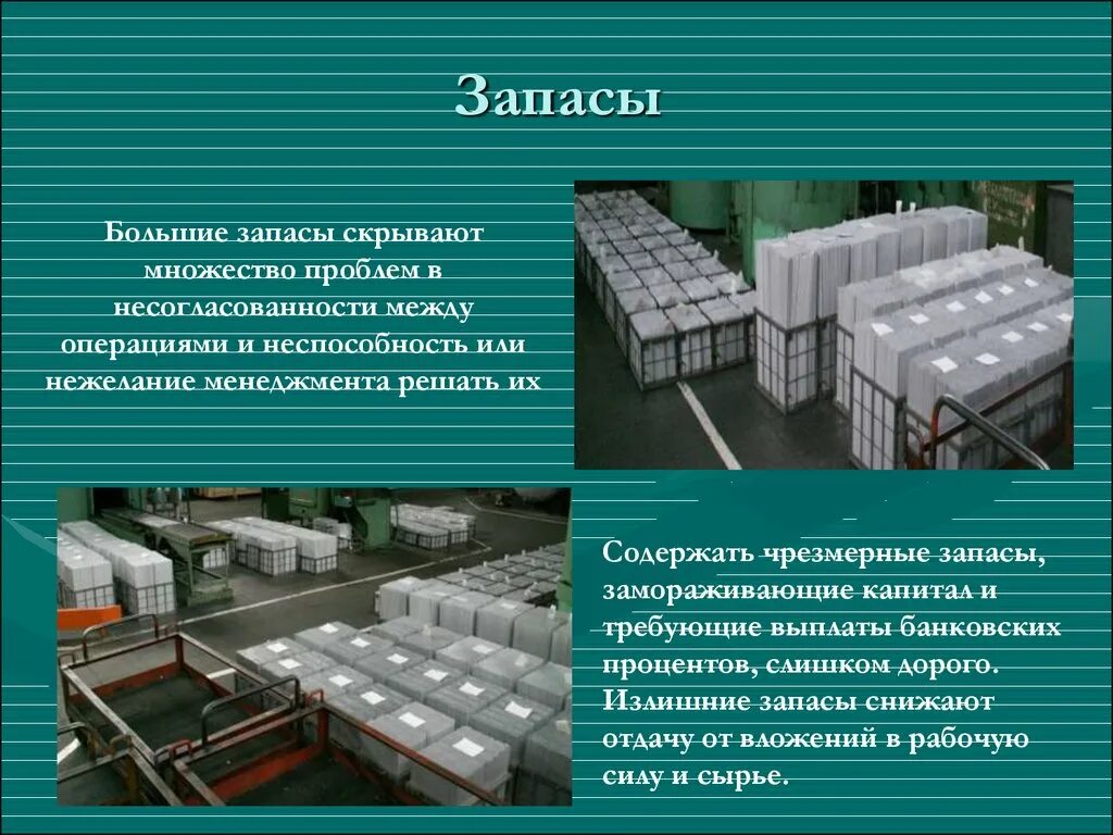 Излишние запасы на производстве. Запасы в бережливом производстве. Излишние запасы в бережливом производстве. Запасы для презентации. Запасы готовой продукции на производстве