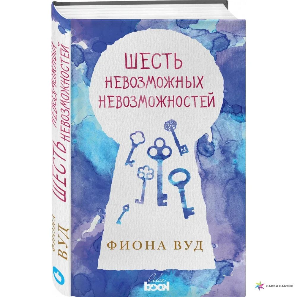 Книги 6 месяцев. Книга шесть невозможных невозможностей. Вуд шесть невозможных невозможностей. Фиона Вуд. Книга шесть.