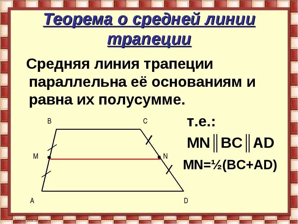 Средняя линия равна полусумме оснований. Теорема о средней линии трапеции. теорема лемма 8 класс средняя линия. теорема о средней линии тр. средняя линия теорема о средней линии трапеции.