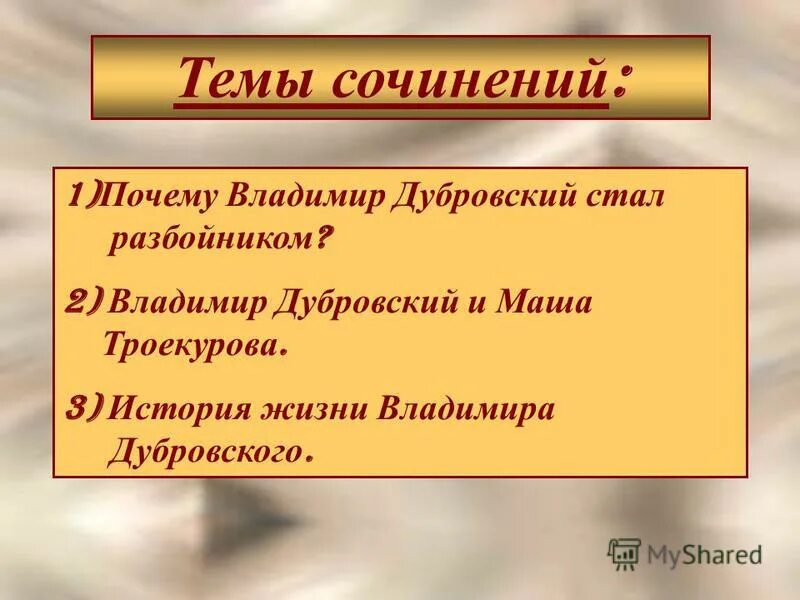 Дубровский стал разбойником. Сочинение благородный разбойник. Почему дубровский стал разбойником сочинение. Почему дубровский стал разбойником. Почему становятся разбойниками.