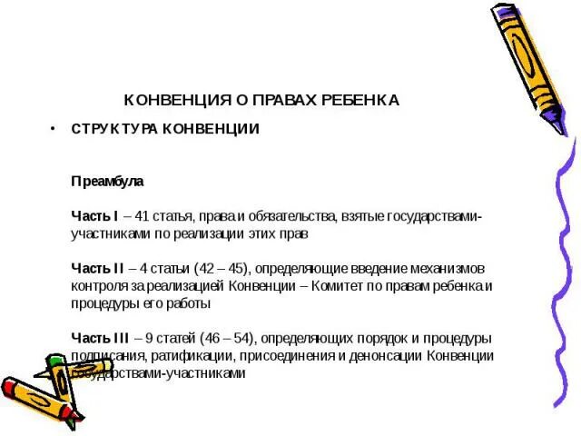 Среди прав ребенка. Структура конвенции о правах ребенка. Структура конвенции. Конвенция о правах ребенка структура документа. Структура конвенции по правам ребенка.