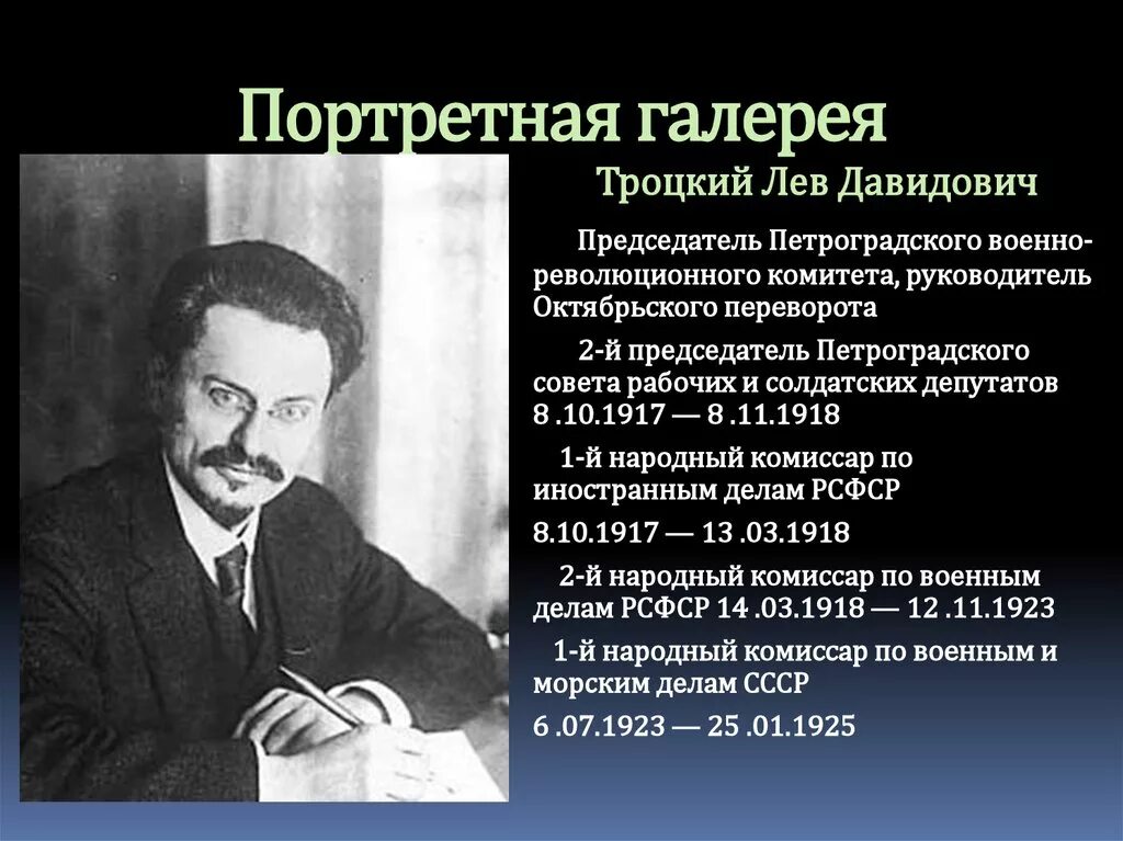 Лев Давидович Троцкий 1918. Троцкий нарком иностранных дел годы. Троцкий Лев Давидович председатель революционного военного совета. Лев Давидович Троцкий Октябрьская революция. Троцкий годы должности