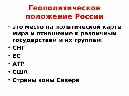 Оценка геополитического положения страны