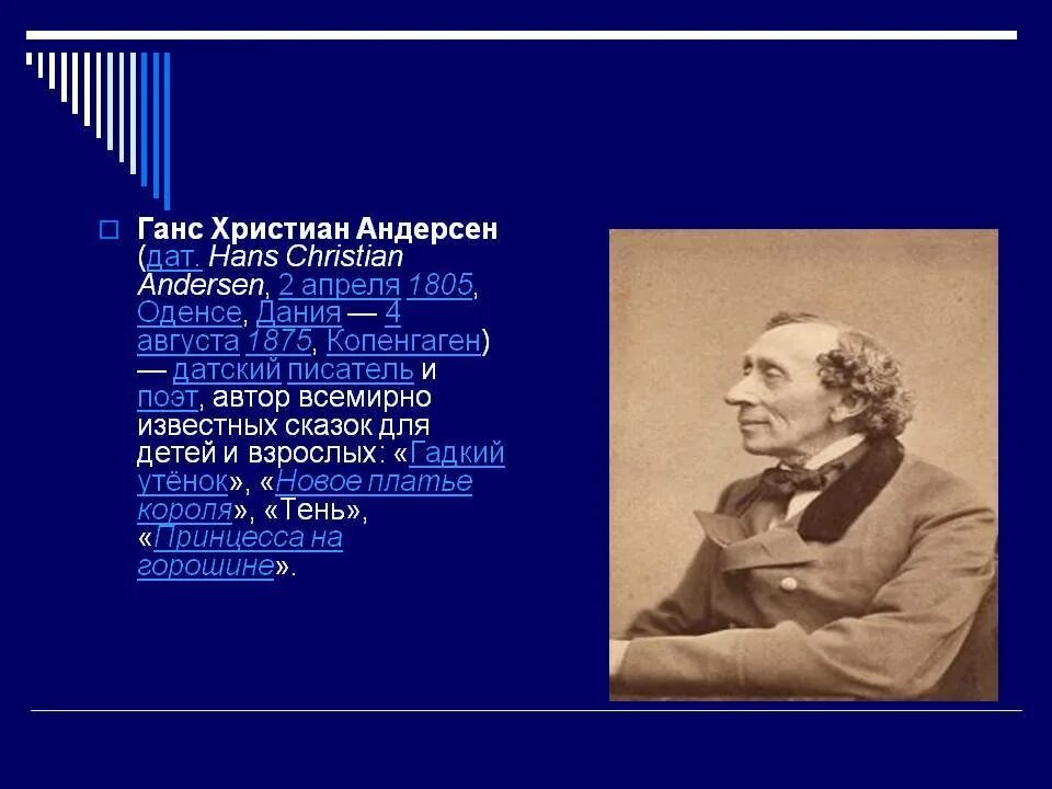 Интересные факты об андерсене. Ханс Кристиан Андерсен география. Ганс Кристиан Андерсен факты. Ганс Кристиан Андерсен биография.