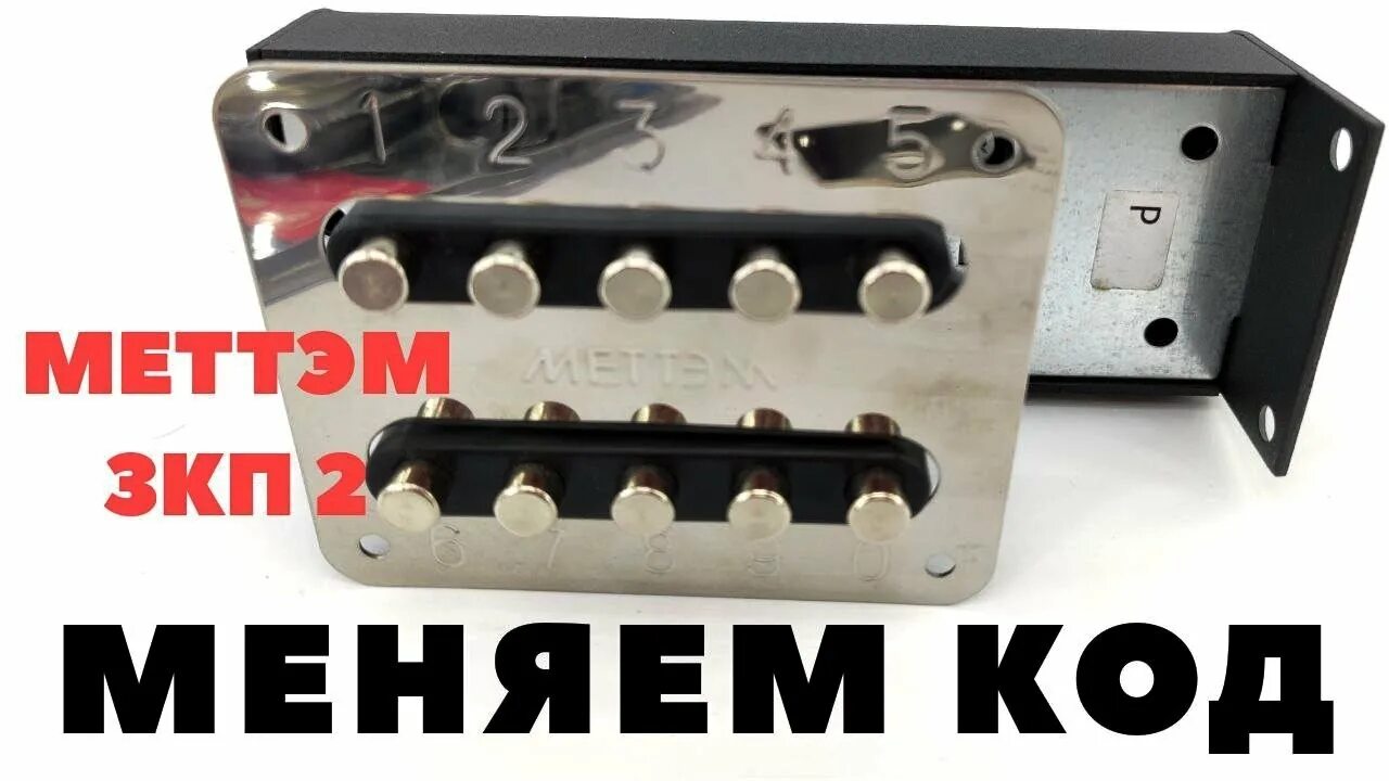Как поменять код на кодовом замке Меттэм ЗКП 2 - YouTube