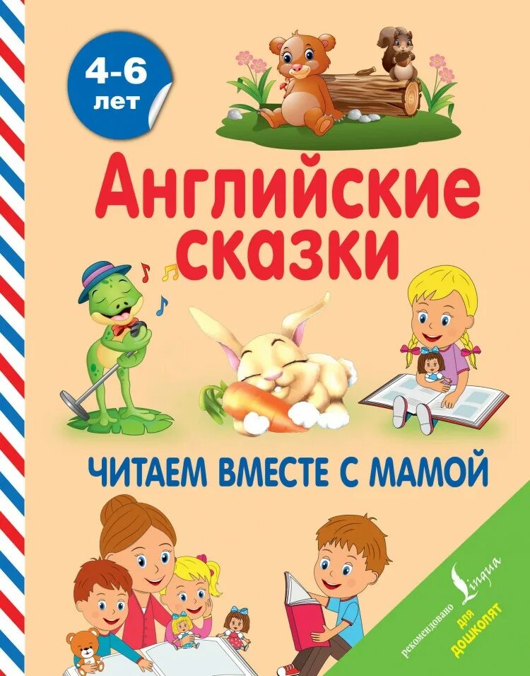 Как будет на английском читать книгу. Английские сказки для детей. английские сказки книга. английские сказки читать. книжки английского для дошколят.