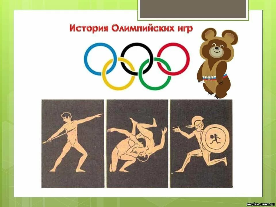 История возникновения олимпийских игр. История олимпийских игр. Олимпийские игры для дошкольников. Малые олимпийские игры в начальной школе. Олимпийские игры презентация.