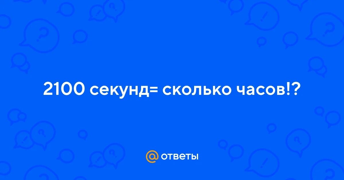 Сколько секунд статус