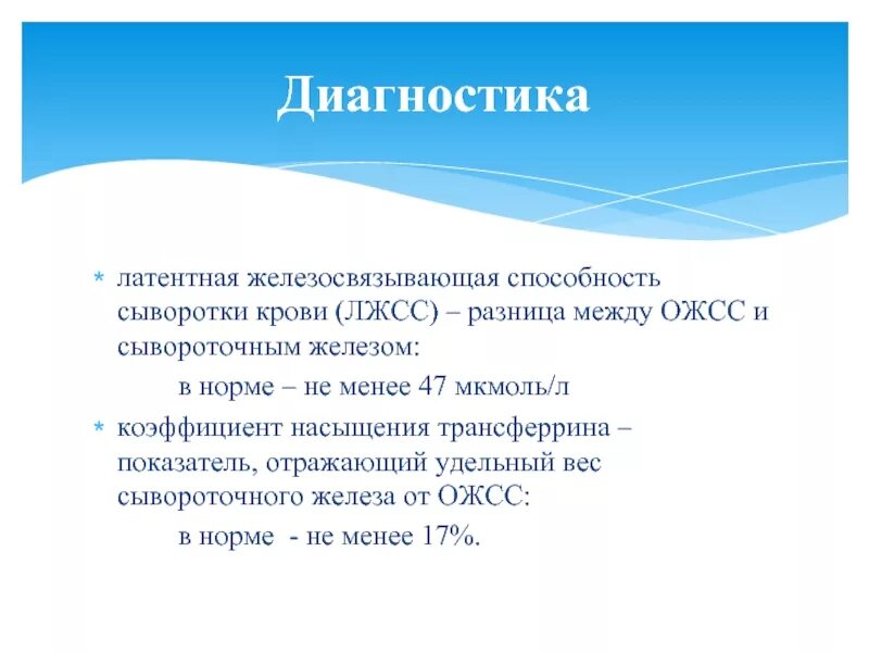 Железосвязывающая способность повышена. Латентная железосвязывающая способность сыворотки. Общая железосвязывающая способность сыворотки (ОЖСС). Латентная железосвязывающая способность сыворотки (ЛЖСС). Общая и латентная железосвязывающая способность сыворотки крови.