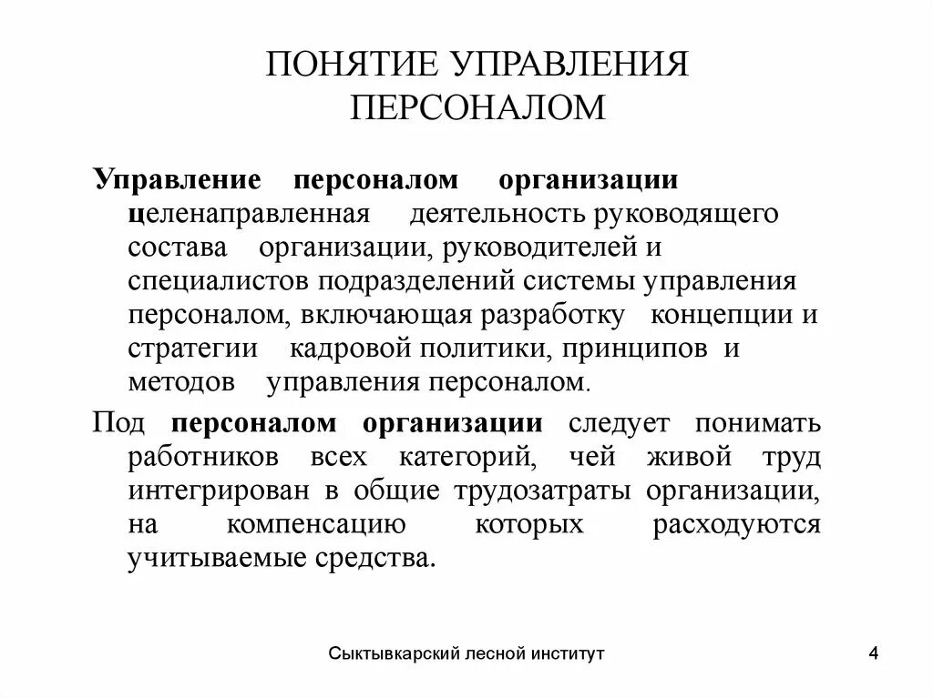 Концепции управления персоналом. Понятие управление персоналом. Понятие менеджмента персонала. Управление персоналом организации -- целенаправленная деятельность:. Основные понятия управления персоналом.