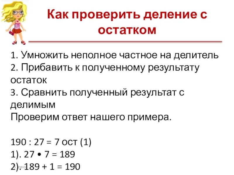 Деление с остатком. Математика деление с остатком. Деление с остатками. Проверка примера на деление с остатком.