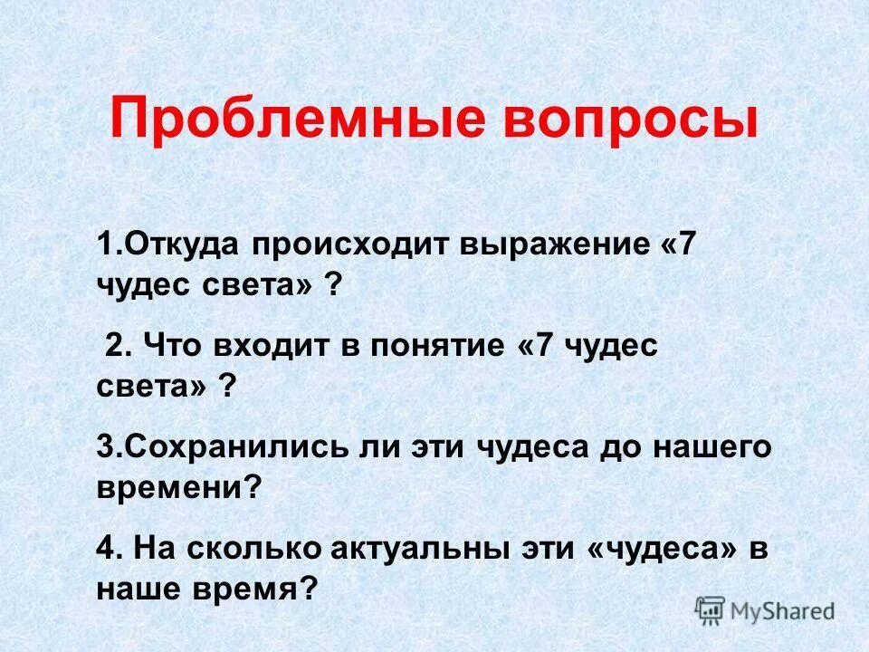 Вопросы семь чудес света. Викторина семь чудес света. Вопросы семь чудес света. Викторина семь чудес света. Тест на тему 7 чудес света.