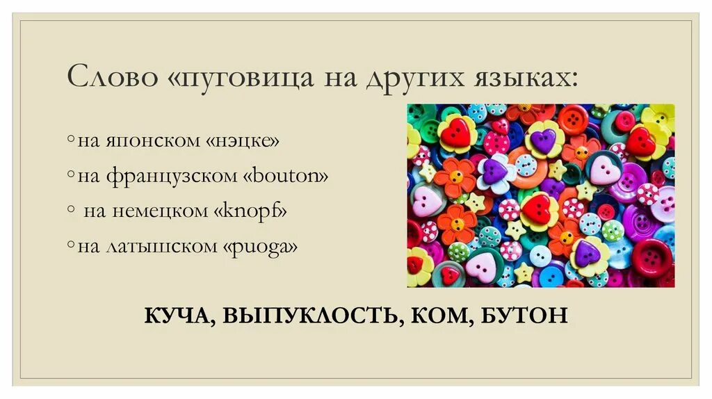 Слова пуговица. Слово пуговицы. словарное слово пуговица. этимология слова пуговица.