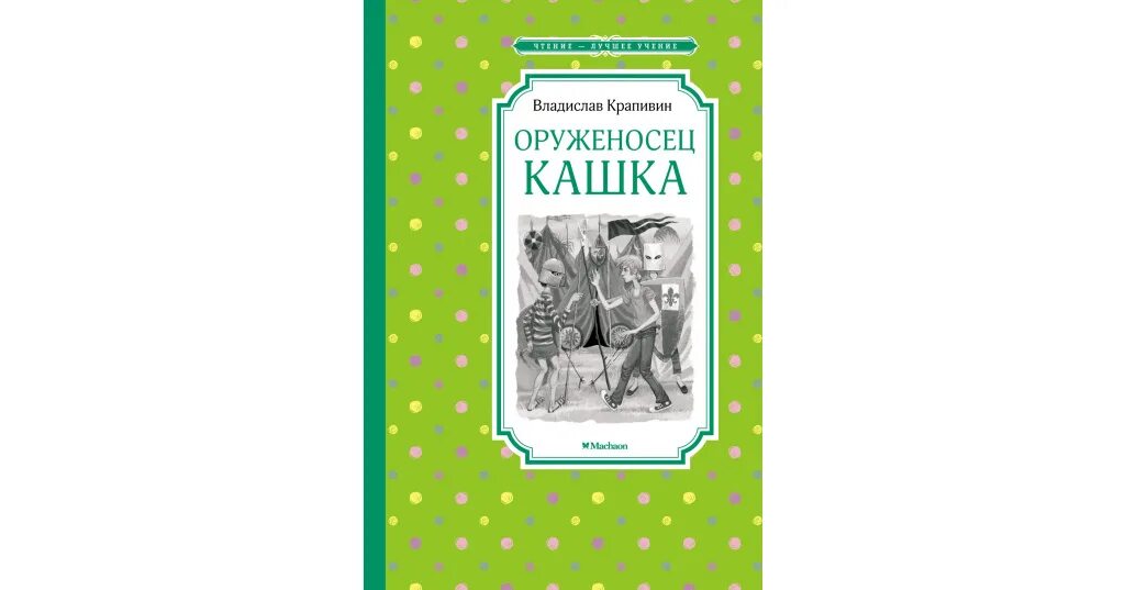 Оруженосец сканворд 5. Оруженосец кашка Махаон. Оруженосец кашка Издательство Махаон. В. Крапивин "оруженосец кашка". Оруженосец кашка иллюстрации.