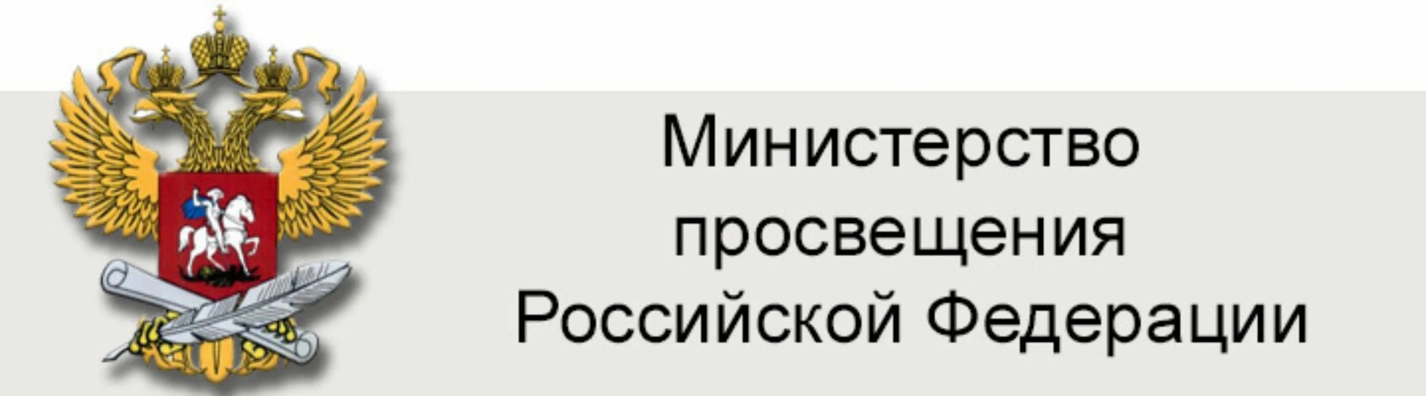 Российский сайт департамента. Министерство Просвещения РФ. Министерство Просвещения Российской Федерации логотип. Министерство Просвещения РФ баннер. Министерство Просвещения РФ картинка.