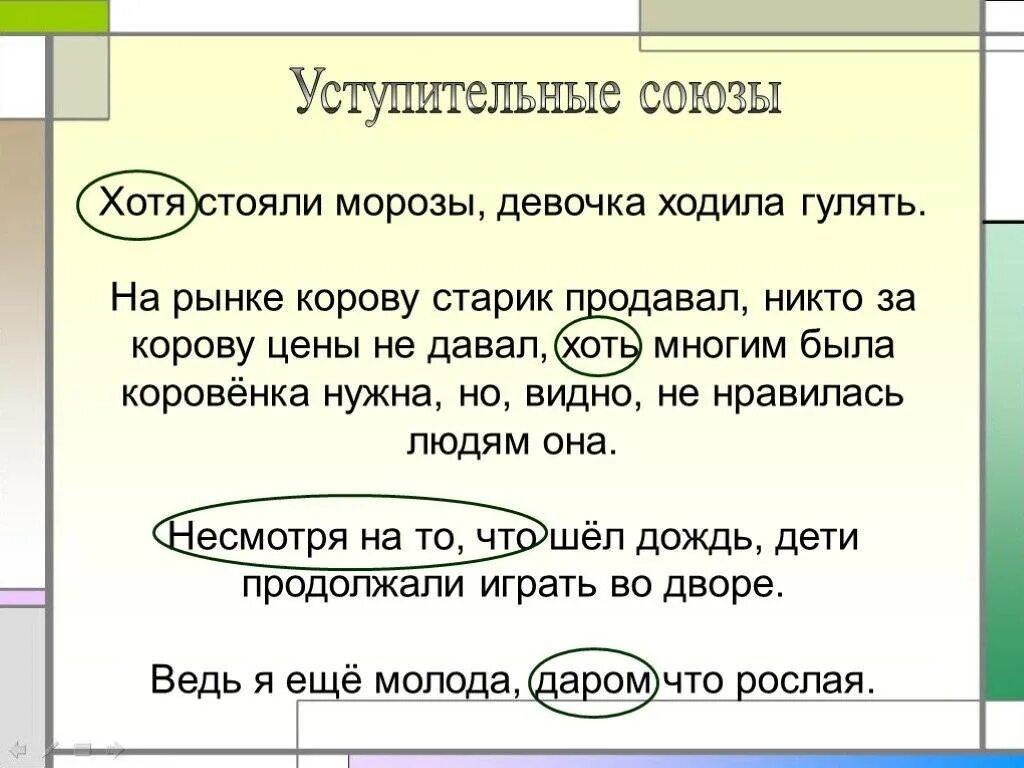 Самостоятельно подберите уступительный союз. Уступительные Союзы. Уступиатлтные Союзы. Уступительные Союзы примеры. Предложения с уступительными союзами.