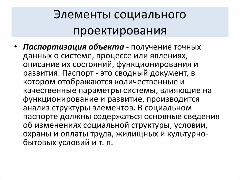 Документы социального проекта. Основы социального проектирования. Паспортизация объекта в социальном проектирования. Социальное конструирование. Логика социального проектирования.