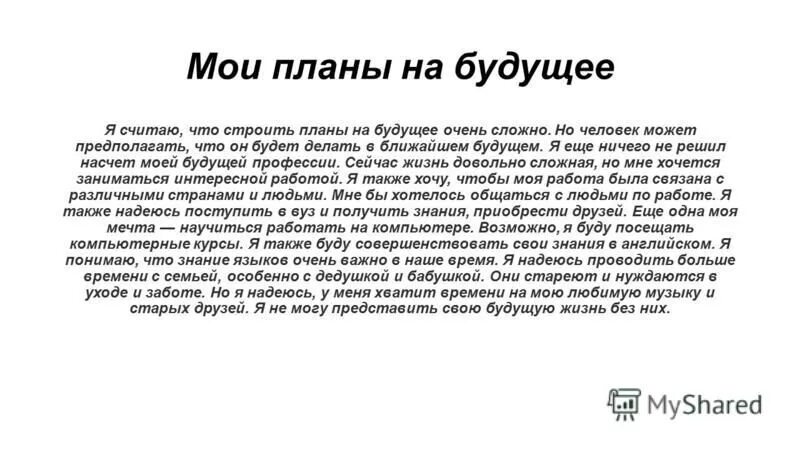 Сочинение будущая жизнь. Мои планы на будущее сочинение. Планы на будущее сочинение. Сочинение на тему Мои планы на будущее. Мор планы на будущее сочинение.