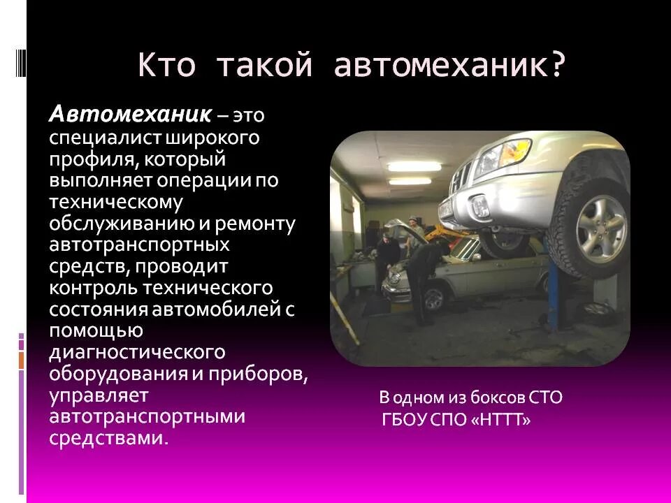 Техническое обслуживание и текущий ремонт. Автомеханик презентация. Презентация на тему ремонт автомобилей. Автомеханик презентация. Профессия автомеханик.